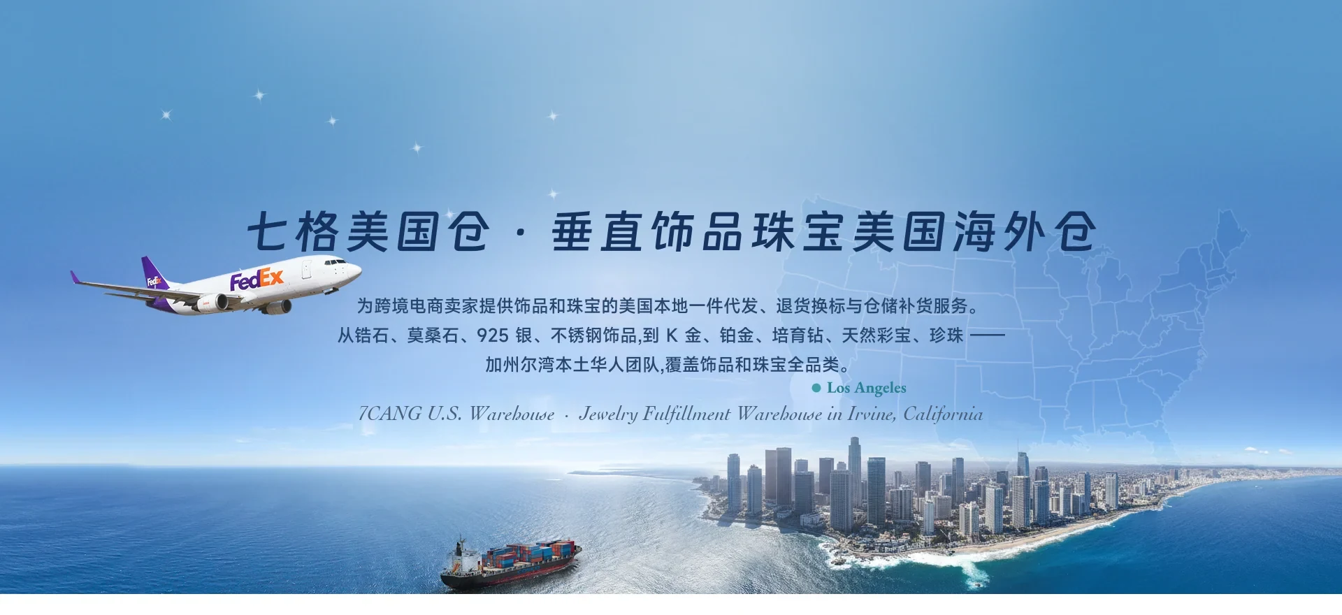 七格美国仓 · 垂直饰品珠宝美国海外仓 - 7CANG U.S. Warehouse, Jewelry Fulfillment in Irvine California